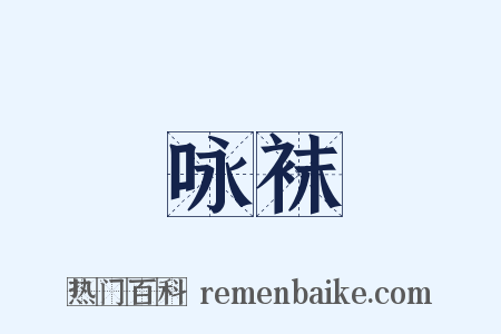 咏袜是什么意思的图片